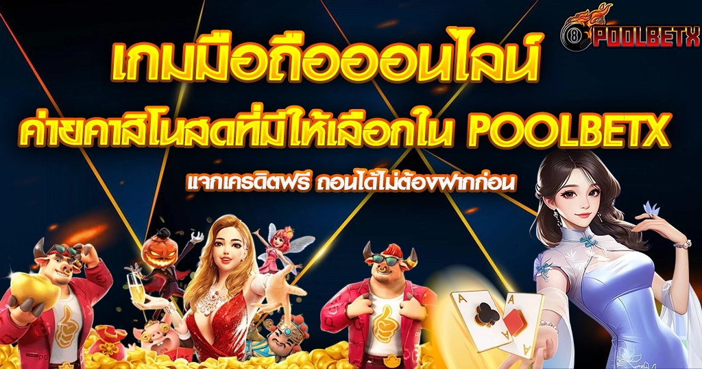 POOLBETX เกมมือถือออนไลน์ รวมคาสิโนสดหลายค่าย ตัวการ์ตูนและพริตตี้ถือไพ่ สไตล์เว็บพนันครบวงจร
