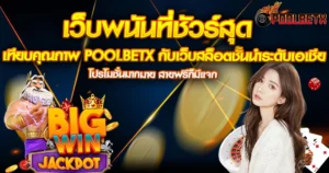 POOLBETX แบนเนอร์เว็บพนันรวมสล็อตคุณภาพสูง พร้อมโปรโมชันใหญ่และภาพตัวละครเกมสุดอลังการ
