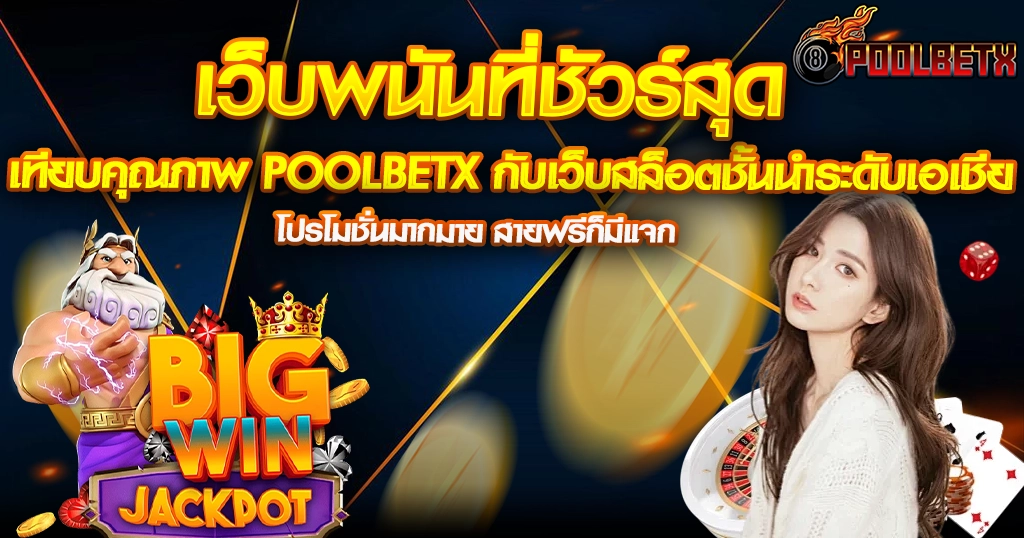 POOLBETX แบนเนอร์เว็บพนันรวมสล็อตคุณภาพสูง พร้อมโปรโมชันใหญ่และภาพตัวละครเกมสุดอลังการ