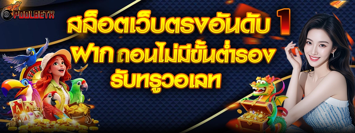 POOLBETX สล็อตเว็บตรงอันดับ 1ฝากถอน ไม่มีขั้นต่ำ รองรับทรูวอเลท