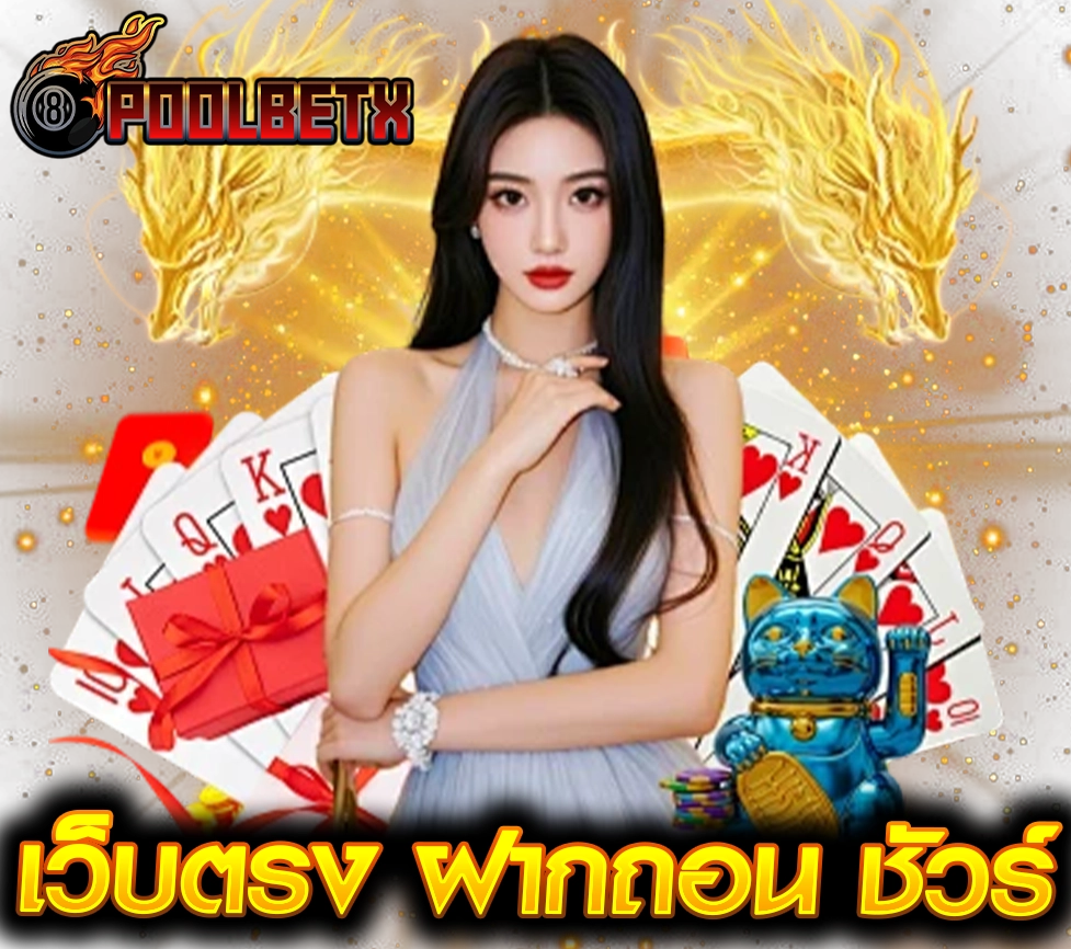 POOLBETX เว็บตรง ฝากถอน ชัวร์