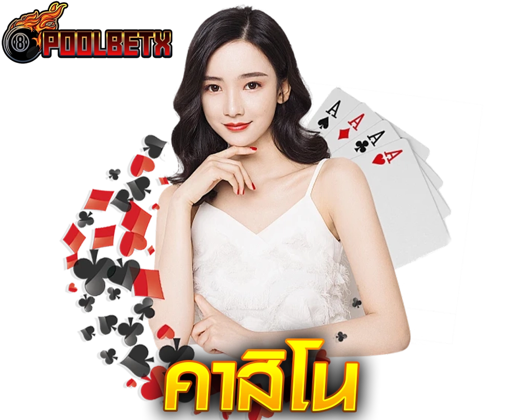 คาสิโน POOLBETX มั่นคงทันใจ ปลอดภัยอันดับ 1