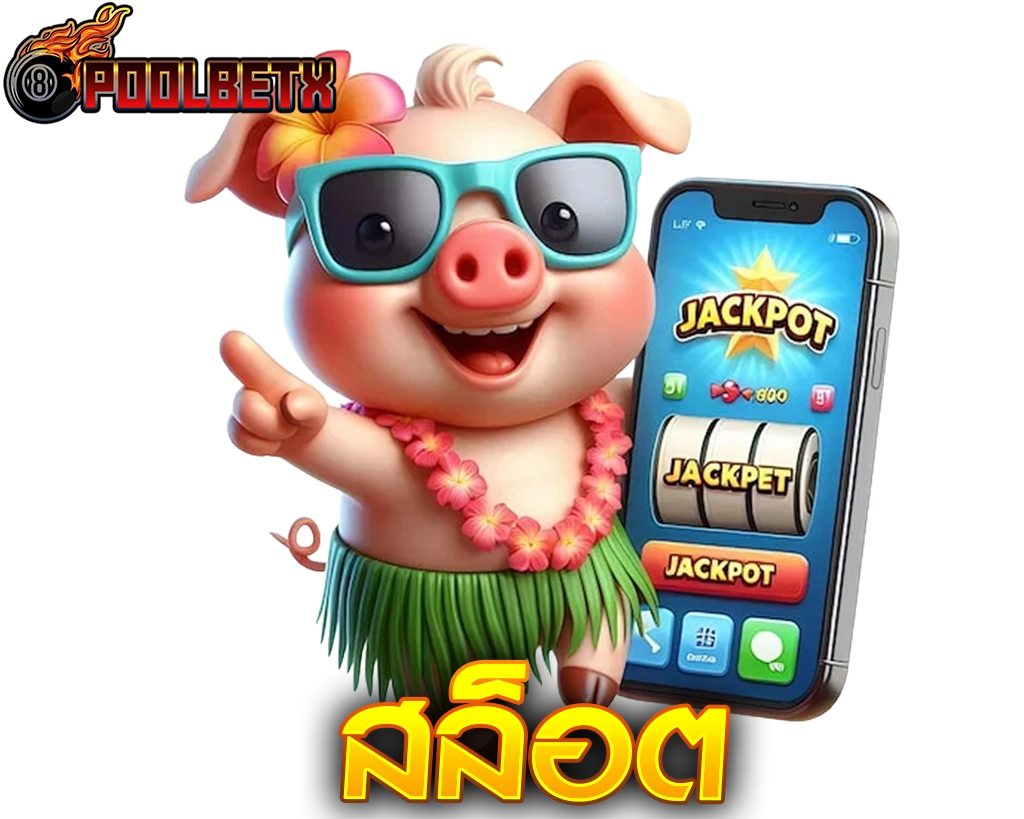 สล็อต POOLBETX มาแรงแห่งปีที่เล่นแล้วปังที่สุด