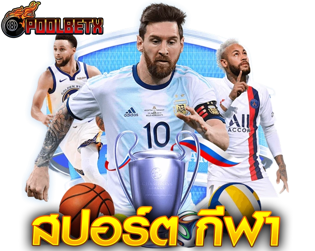 POOLBETX กี ฬา ออนไลน์ที่ใครๆก็เล่นเพราะแตกจริงจ่ายจริง