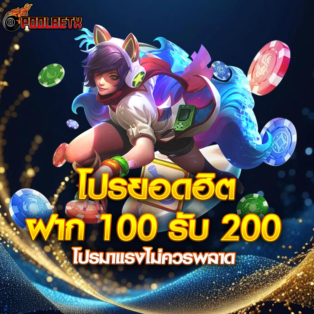 POOLBETX โปรยอดฮิต ฝาก 100 รับ 200 โปรมาแรง ไม่ควรพลาด