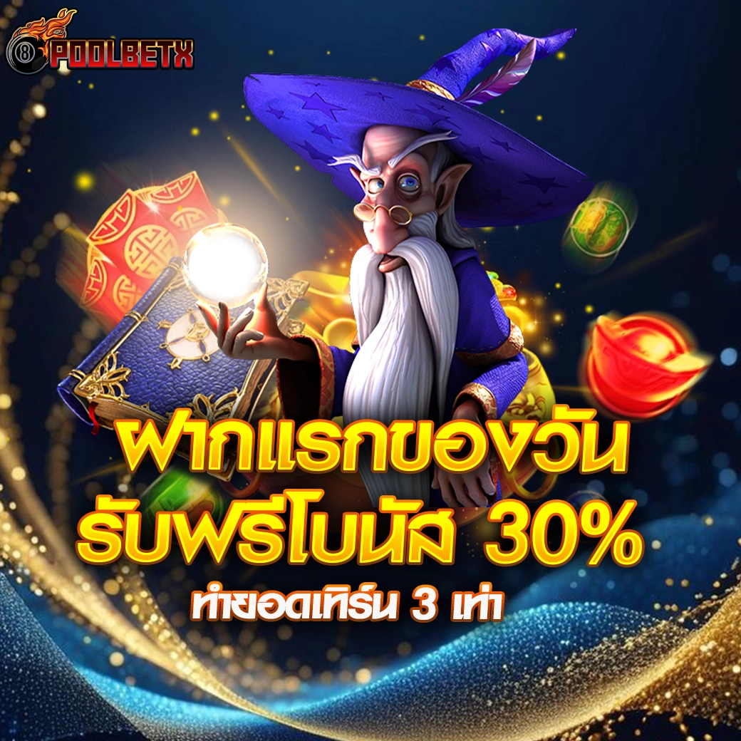 POOLBETX ฝากแรกของวัน รับฟรีโบนัส 30% ทำยอดเทิร์น 5เท่า