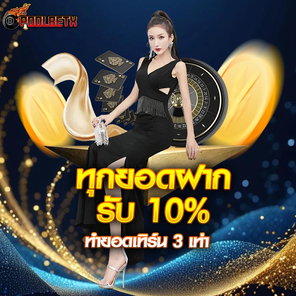 POOLBETX ทุกยอดฝากรับ 10% ทำยอดเทิร์น 3เท่า