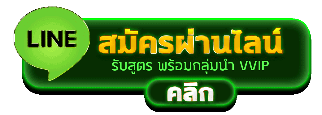 POOLBETX ปุ่มสมัครผ่านไลน์