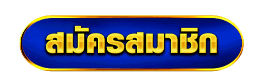 ปุ่มสมัครสมาชิก คาสิโนออนไลน์ สมัครง่าย เริ่มเล่นได้ทันที