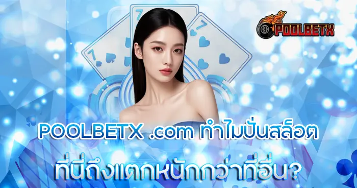ทำไมปั่นสล็อต POOLBETX .com ถึงแตกหนักกว่าที่อื่น